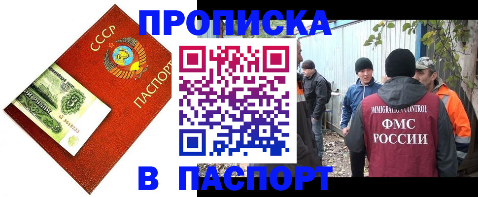 купить прописку в Уссурийске